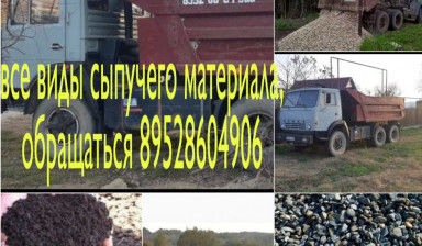 Объявление от Виталий: «Доставка сыпучих материалов kamaz» 1 фото