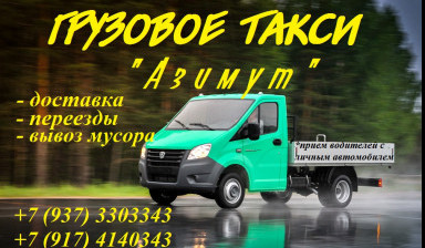 Объявление от Фидарис: «Грузовое такси "Азимут"» 1 фото