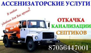 Объявление от Ольга: «Откачка септиков 87075347011,.  87761287784.,.» 1 фото