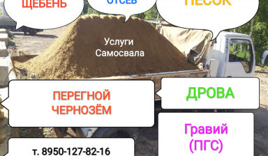 Объявление от Семëн: «Дрова, сыпучие материалы, вывоз мусора samosval-6-kubov» 1 фото