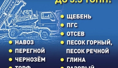 Объявление от Артём: «Доставка до 3.5 тонн. Песок, щебень, навоз, земля. samosval-3-tonny» 1 фото