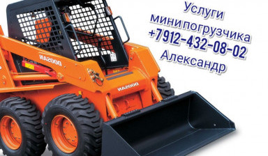 Объявление от Мацала Светлана Владимировна: «Услуги мини погрузчика. Погрузка, уборка.» 1 фото