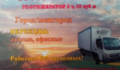 Объявление от Александр: «Перевозчик услуги. Грузоперевозки. Фургон.» 1 фото