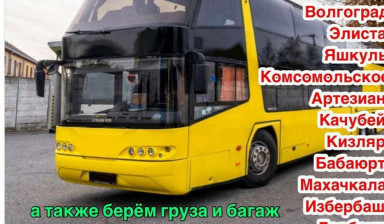Автобус Москва Махачкала. Перевозка пассажиров.