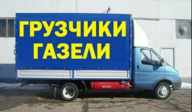Объявление от Олег: «Грузоперевозки/ переезды/ газель/ перевозки» 2 фото