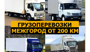 Грузоперевозки от 200кг до 20 тонн от 200 км  во Владимире