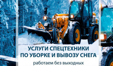 Чистка и вывоз снега в Томске и по области.