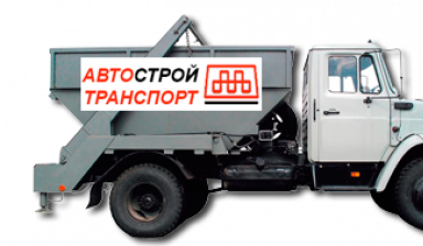 Объявление от АвтоСтройТранспорт: «Служба вывоза мусора» 1 фото