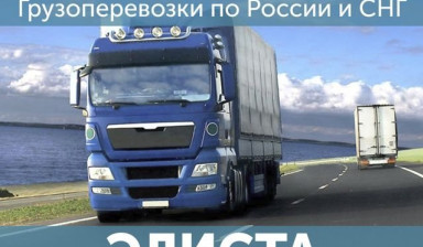 Грузоперевозки Перевозка попутных грузов в Элисте