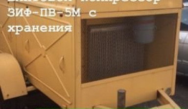 Объявление от Дмитрий: «Аренда компрессора зиф-пв-5М» 4 фото