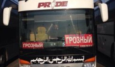 Объявление от Мохьмад: «Автобус Грозный-Москва, Автобус Москва-Грозный» 2 фото