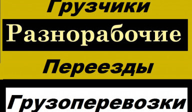 Объявление от Евгений: «Грузчики по вызову. Переезды. Разнорабочие» 1 фото