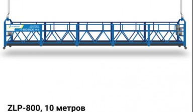 Аренда фасадного подъемника ZLP 800/10 м