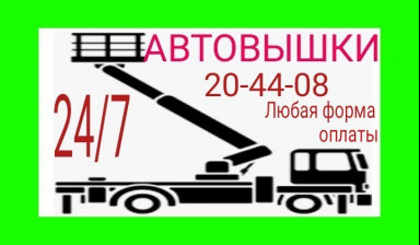 Объявление от Андрей: «Услуги автовышек avtovyshki-15-metrov» 1 фото
