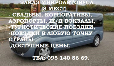Объявление от Сергей: «Заказ микроавтобуса (8 мест) на любые мероприятия.» 3 фото