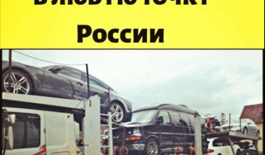 Объявление от Антон: «Автовоз по РФ» 1 фото