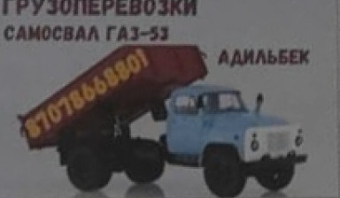 Объявление от Адильбек: «Грузоперевозки самосвал Газ-53» 1 фото