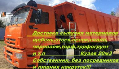 Объявление от Максим: «Доставка инертных грузов самосвалами» 2 фото