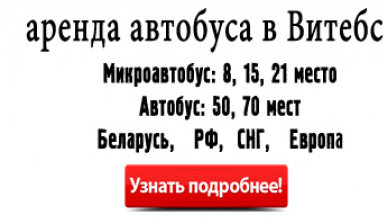 Объявление от Hutkibus: «Пассажирские перевозки в Витебске» 1 фото