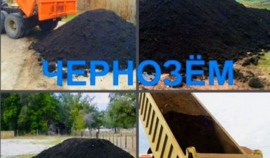 Объявление от ВЛГМАРКЕТ: «Чернозём» 1 фото