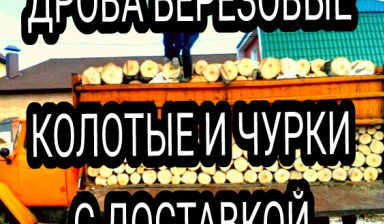 Дрова колотые в Челябинске