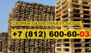 Объявление от Info@palletov.ru: «ПОДДОНЫ В СПБ ОТ КОМПАНИИ PALLETOV» 1 фото