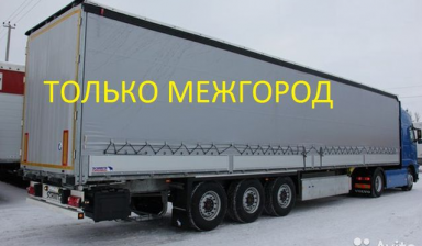 Объявление от Вектор: «Междугородние перевозки по всем регионам России» 1 фото