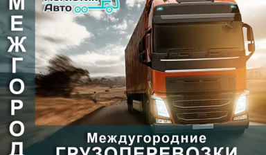 Объявление от ЛОГИСТИКАВТО: «Грузоперевозки, переезды по всей России» 1 фото