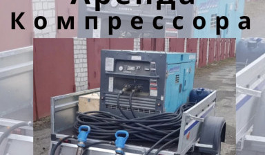 Объявление от Ragif: «Аренда дизельного компрессора с отбойниками» 3 фото