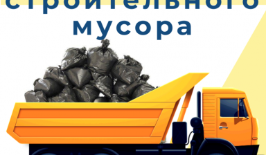 Объявление от Коваленко В.А.: «Вывоз строительного мусора Маз 10т» 1 фото