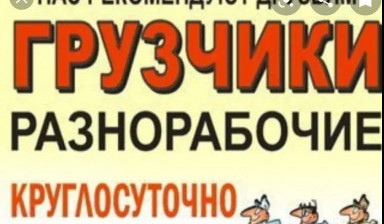 Объявление от Bolatmukasev9: «Грузчики, рабочий» 1 фото