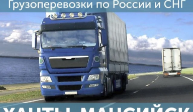 Объявление от Транспортная Компания Триасс: «Грузоперевозки Доставка попутных грузов» 1 фото