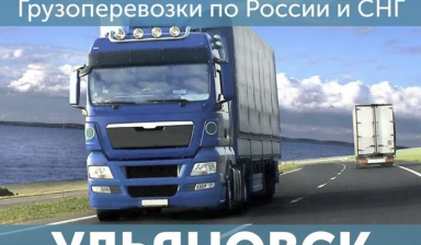 Объявление от Компания Триасс: «Грузоперевозки Доставка попутных грузов» 1 фото