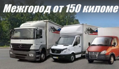 Грузоперевозки межгород