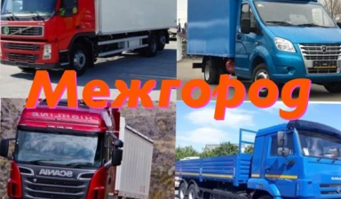 Грузоперевозки, переезды.