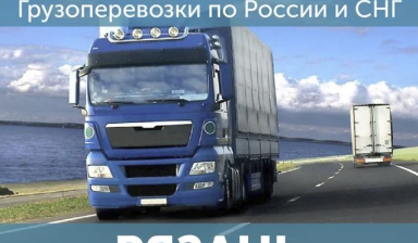 Объявление от Компания Триасс: «Грузоперевозки Доставка попутных грузов» 1 фото