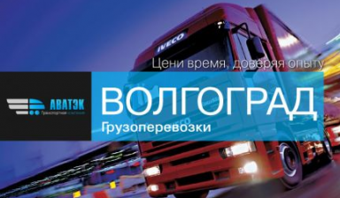 Объявление от Транспортная компания "АВАТЭК": «Грузоперевозки по РФ панелевозы» 1 фото