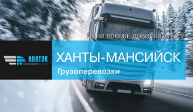 Объявление от АВАТЭК: «Грузоперевозки по РФ» 1 фото