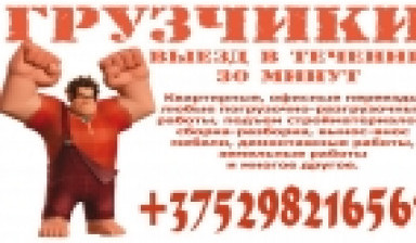 Объявление от Максим: «Команда квалифицированных грузчиков» 1 фото