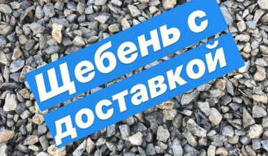Объявление от Yorqin: «Доставка: Клинес щебень песок компот булуга турпок» 1 фото