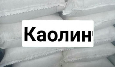 Объявление от 998932123345: «Каолин огнеупорный Украинский каолин» 1 фото