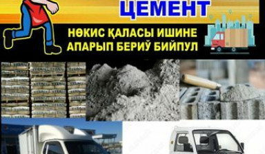 Объявление от Алишер: «Cement dostavka garantya 100%» 1 фото