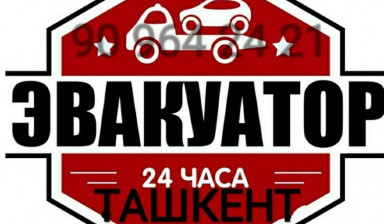 Объявление от Леонид: «Evakuator tashkent 24/7‼️» 1 фото