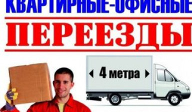 Объявление от Gazel exclusive077: «Перевозка грузов. Газель 4 метр 5метр.» 1 фото