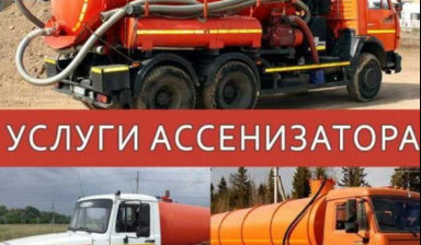 Объявление от Руслан Бондаренко: «Ассенизаторские услуги | Откачка выгребных ям» 1 фото