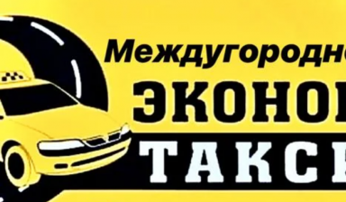 Объявление от Rustam: «Такси межгород КОСТАНАЙ» 1 фото