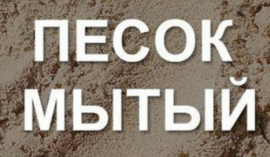 Объявление от Новицкий Сергей Светославович: «Песок мытый для устройство стяжки» 1 фото