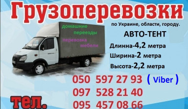 Объявление от Вячеслав: «Грузоперевозки по Украине» 1 фото