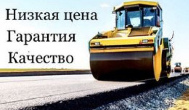 Объявление от Владелец: «Асфальтирование дорог по всему Узбекистану !» 2 фото