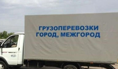 Объявление от Овчинников Иван Дмитриевич: «Грузоперевозки, переезды Новосибирск, межгород.» 1 фото